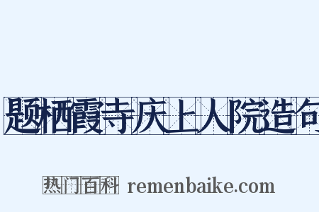 题栖霞寺庆上人院造句是什么意思的图片